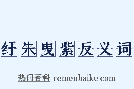 纡朱曳紫反义词是什么意思的图片